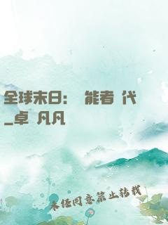 全球末日：異能者時代