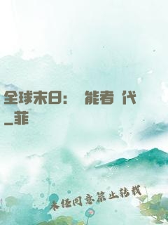 全球末日：異能者時代
