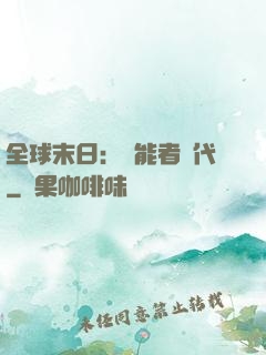 全球末日：異能者時代
