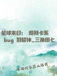 全球末日：開局我卡系統bug殺到超神