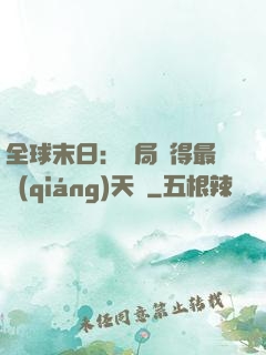 全球末日：開局獲得最強(qiáng)天賦