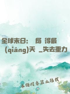 全球末日：開局獲得最強(qiáng)天賦
