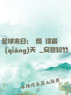 全球末日：開局獲得最強(qiáng)天賦