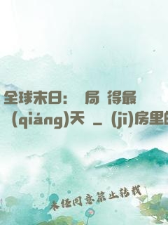 全球末日：開局獲得最強(qiáng)天賦