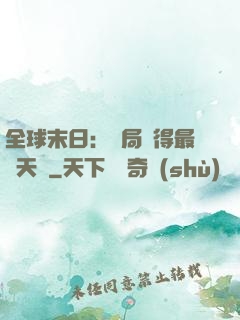 全球末日：開局獲得最強天賦