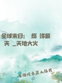全球末日：開局獲得最強天賦