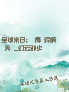 全球末日：開局獲得最強天賦
