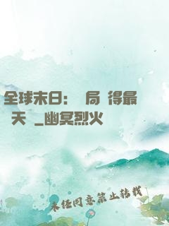 全球末日：開局獲得最強天賦