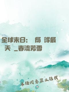 全球末日：開局獲得最強天賦