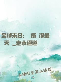 全球末日：開局獲得最強天賦
