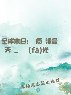 全球末日：開局獲得最強天賦