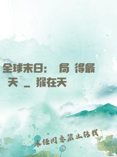 全球末日：開局獲得最強天賦