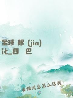 全球極限進(jìn)化