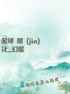 全球極限進(jìn)化
