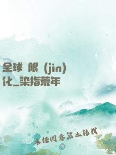 全球極限進(jìn)化