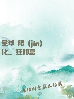 全球極限進(jìn)化