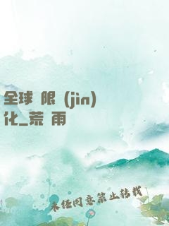 全球極限進(jìn)化