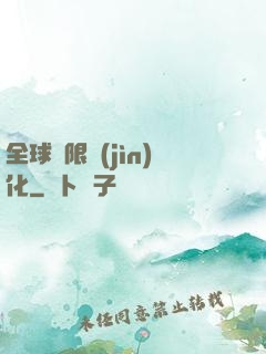 全球極限進(jìn)化
