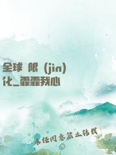 全球極限進(jìn)化