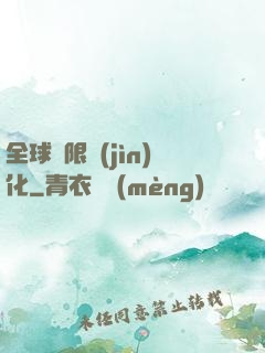 全球極限進(jìn)化