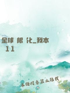 全球極限進化