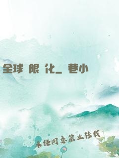 全球極限進化