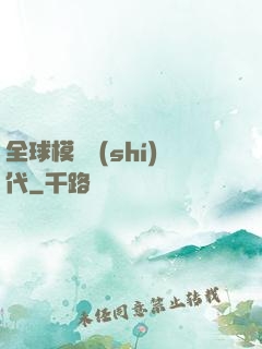 全球模擬時(shí)代