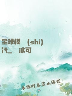 全球模擬時(shí)代