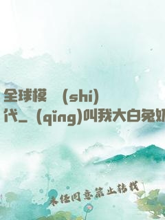 全球模擬時(shí)代
