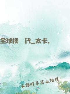 全球模擬時代