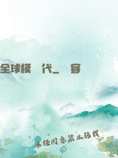 全球模擬時代