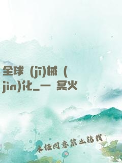 全球機(jī)械進(jìn)化