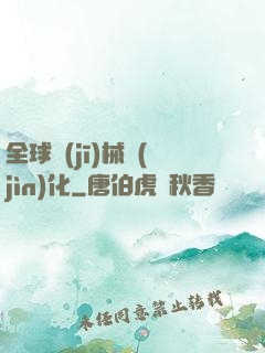 全球機(jī)械進(jìn)化