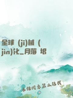 全球機(jī)械進(jìn)化