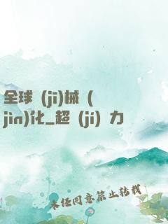 全球機(jī)械進(jìn)化