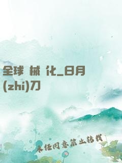 全球機械進化