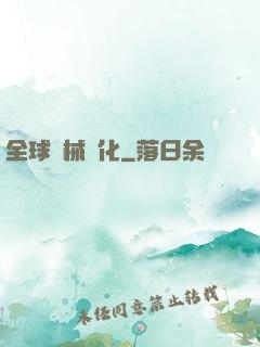 全球機械進化