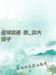 全球武道稱尊