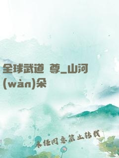 全球武道稱尊