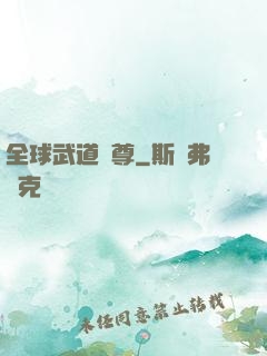 全球武道稱尊