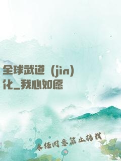 全球武道進(jìn)化