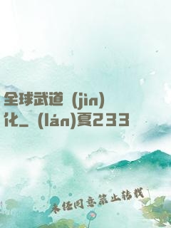 全球武道進(jìn)化
