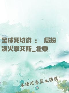 全球死域游戲：開局扮演火拳艾斯