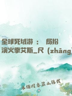 全球死域游戲：開局扮演火拳艾斯