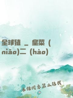 全球殖裝