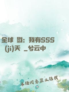 全球殺戮：我有SSS級(jí)天賦