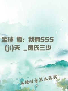 全球殺戮：我有SSS級(jí)天賦