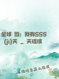 全球殺戮：我有SSS級(jí)天賦