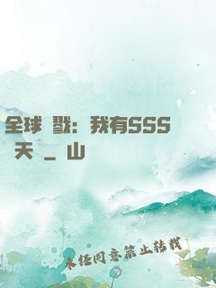 全球殺戮：我有SSS級天賦