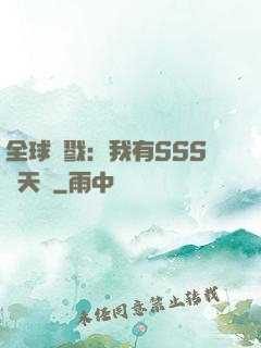 全球殺戮：我有SSS級天賦